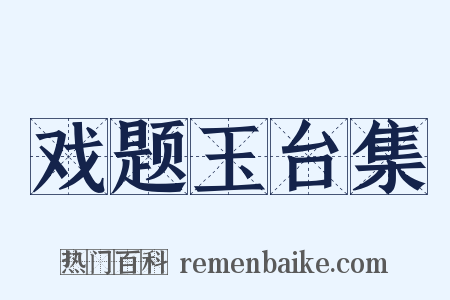 戏题玉台集是什么意思的图片